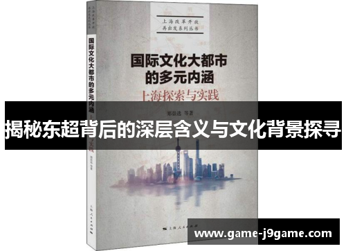 揭秘东超背后的深层含义与文化背景探寻