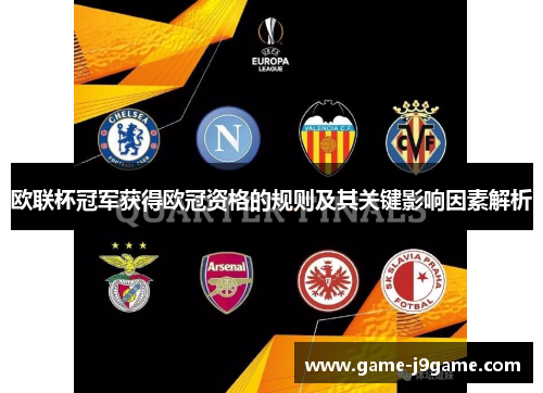 欧联杯冠军获得欧冠资格的规则及其关键影响因素解析