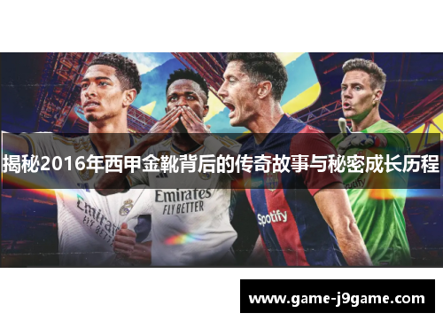 揭秘2016年西甲金靴背后的传奇故事与秘密成长历程