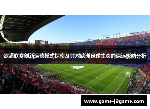 欧超联赛创新运营模式探索及其对欧洲足球生态的深远影响分析