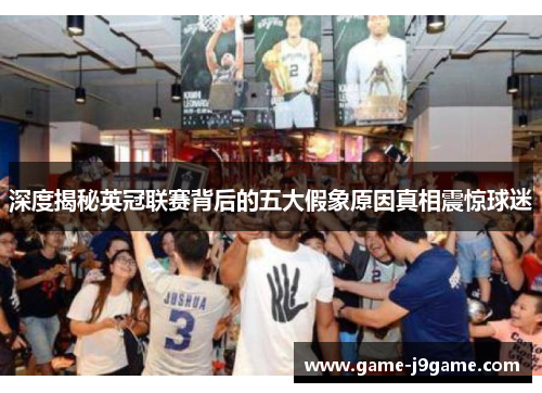 深度揭秘英冠联赛背后的五大假象原因真相震惊球迷