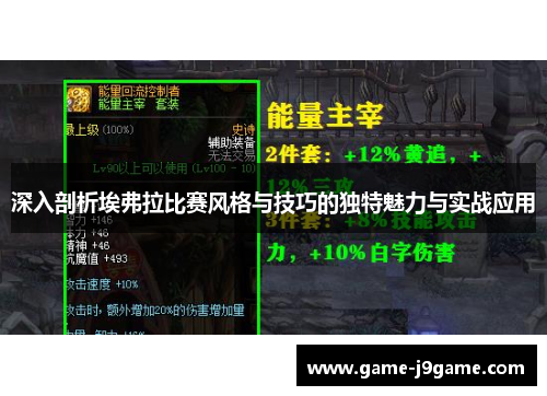 深入剖析埃弗拉比赛风格与技巧的独特魅力与实战应用