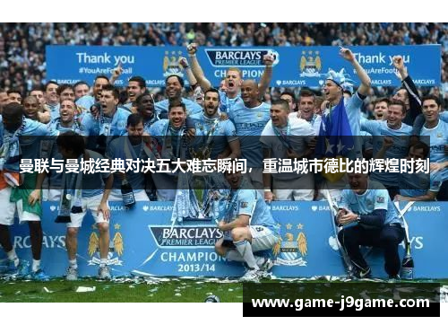 曼联与曼城经典对决五大难忘瞬间，重温城市德比的辉煌时刻