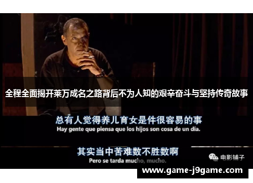 全程全面揭开莱万成名之路背后不为人知的艰辛奋斗与坚持传奇故事