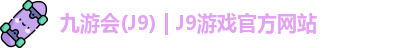 九游会·J9